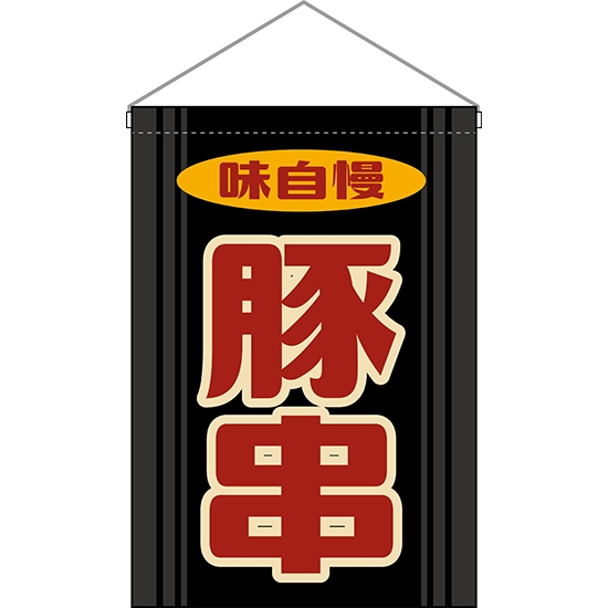 吊下旗 豚串 (レトロ) HNG-0224