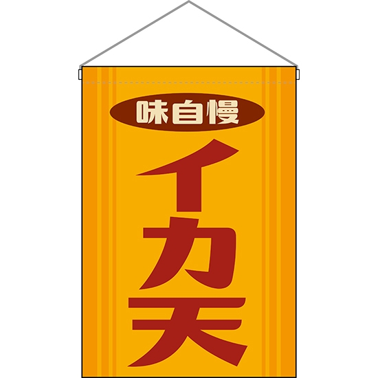 吊下旗 イカ天 (レトロ) HNG-0226