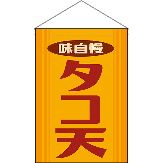 吊下旗 タコ天 (レトロ) HNG-0228