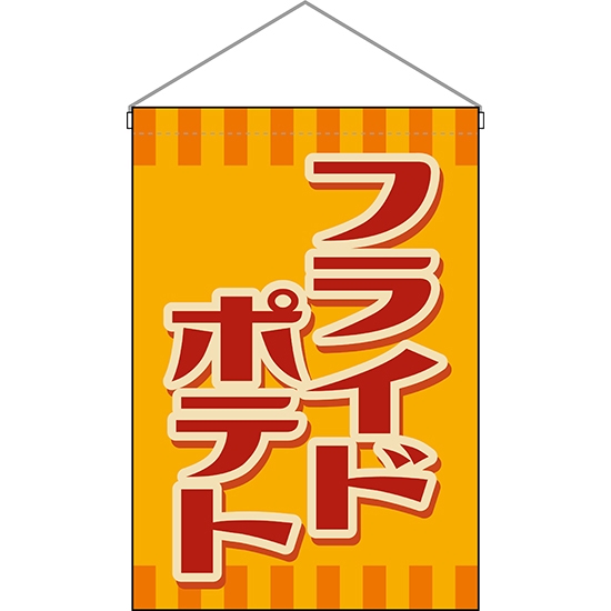 吊下旗 フライドポテト (レトロ) HNG-0229