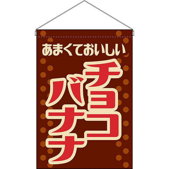 吊下旗 チョコバナナ (レトロ 茶) HNG-0233