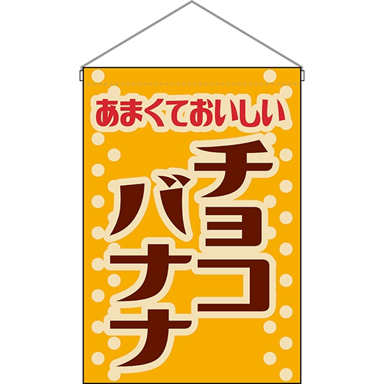 吊下旗 チョコバナナ (レトロ 黄) HNG-0234