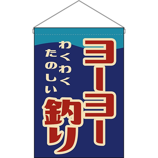 吊下旗 ヨーヨー釣り (レトロ) HNG-0251
