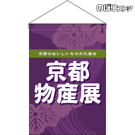 吊下旗 京都物産展 (紫) HNG-0262