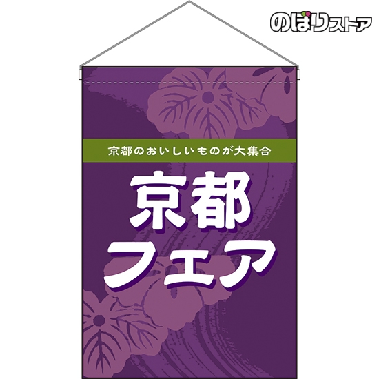 吊下旗 京都フェア (紫) HNG-0263