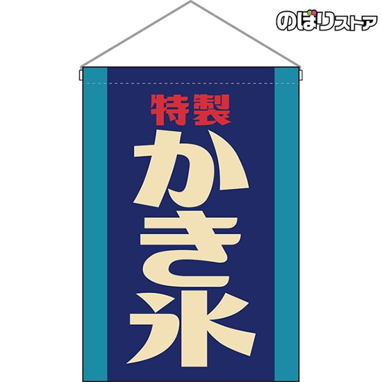 吊下旗 かき氷 (レトロ 青) HNG-0272