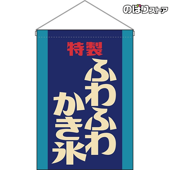 吊下旗 ふわふわかき氷 (レトロ 青) HNG-0273
