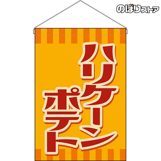 吊下旗 ハリケーンポテト (レトロ) HNG-0276