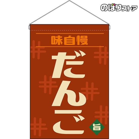 吊下旗 だんご (レトロ 茶) HNG-0283