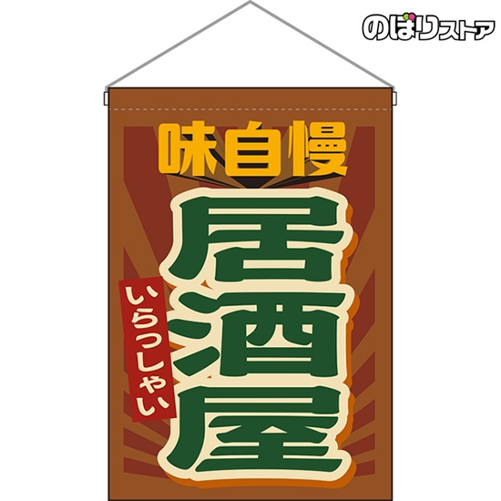 吊下旗 居酒屋 味自慢 (レトロ 茶) HNG-0287