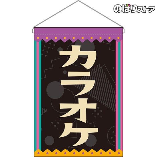 吊下旗 カラオケ (レトロ 黒) HNG-0290
