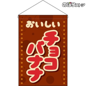 森永チョコレート　のぼり　昭和レトロ　時物のれん　販促品　ポップ　旗　店舗用 1671775180_300.jpg