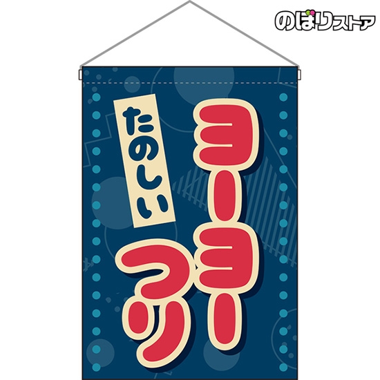 吊下旗 ヨーヨーつり (レトロ ポップ) HNG-0321
