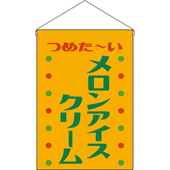 吊下旗 メロンアイスクリーム (レトロ 黄) HNG-0360