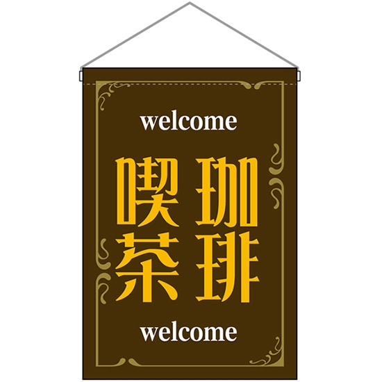 吊下旗 珈琲喫茶 welcome （茶） No.52775