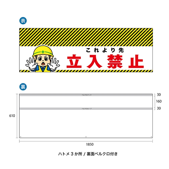 バリケード幕 （1枚） これより先立入禁止 BA-18501001
