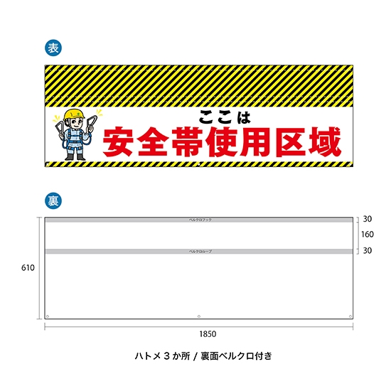 バリケード幕 （1枚） ここは 安全帯使用区域 BA-18506002