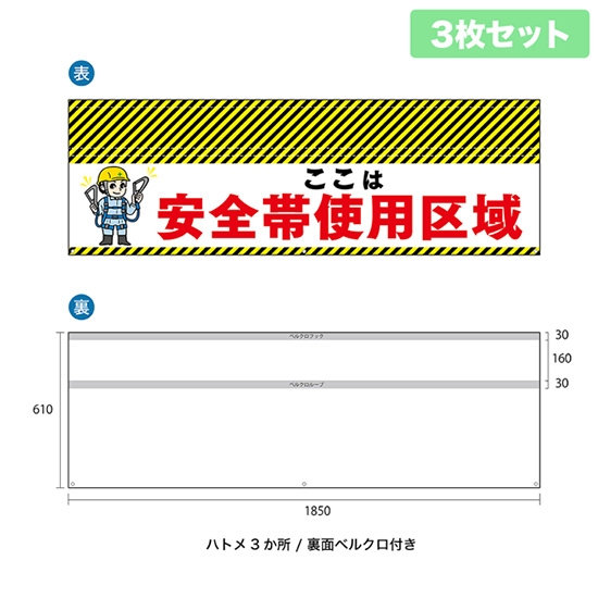 バリケード幕 （3枚セット） ここは 安全帯使用区域 BA-18506002