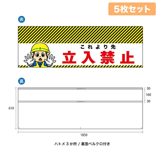 バリケード幕 （5枚セット） これより先立入禁止 BA-18501001