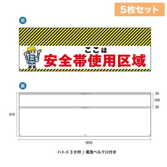 バリケード幕 （5枚セット） ここは 安全帯使用区域 BA-18506002