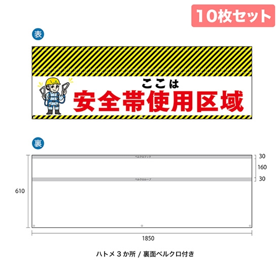 バリケード幕 （10枚セット） ここは 安全帯使用区域 BA-18506002