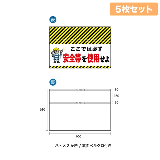 バリケード幕 （5枚セット） ここでは必ず 安全帯を使用せよ BA-9006001
