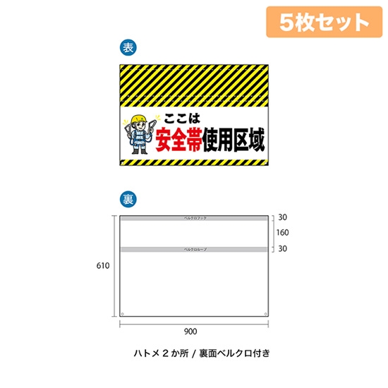 バリケード幕 （5枚セット） ここは 安全帯使用区域 BA-9006002