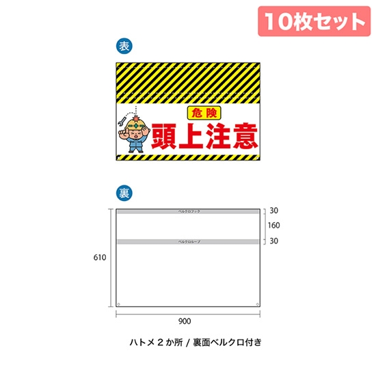 バリケード幕 （10枚セット） 危険 頭上注意 BA-9002001
