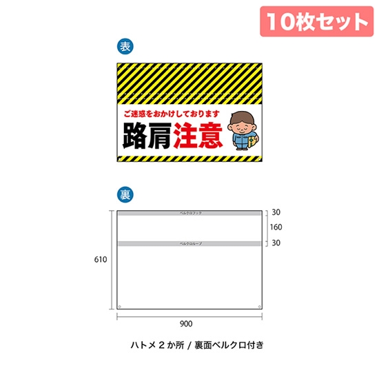 バリケード幕 （10枚セット） 路肩注意 BA-9003001