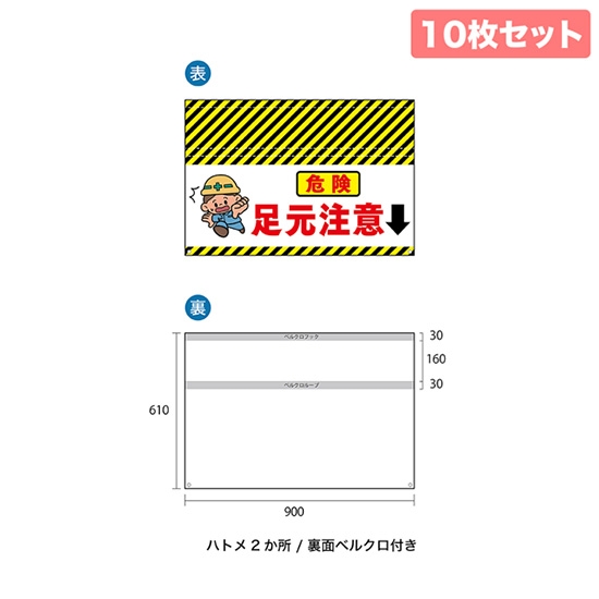 バリケード幕 （10枚セット） 危険 足元注意 BA-9004001