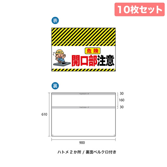 バリケード幕 （10枚セット） 危険 開口部注意 BA-9004002