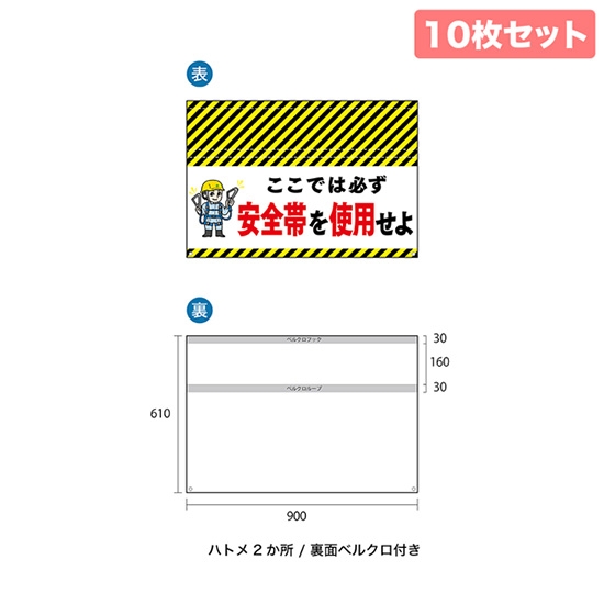 バリケード幕 （10枚セット） ここでは必ず 安全帯を使用せよ BA-9006001