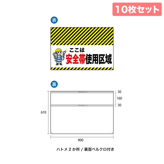 バリケード幕 （10枚セット） ここは 安全帯使用区域 BA-9006002