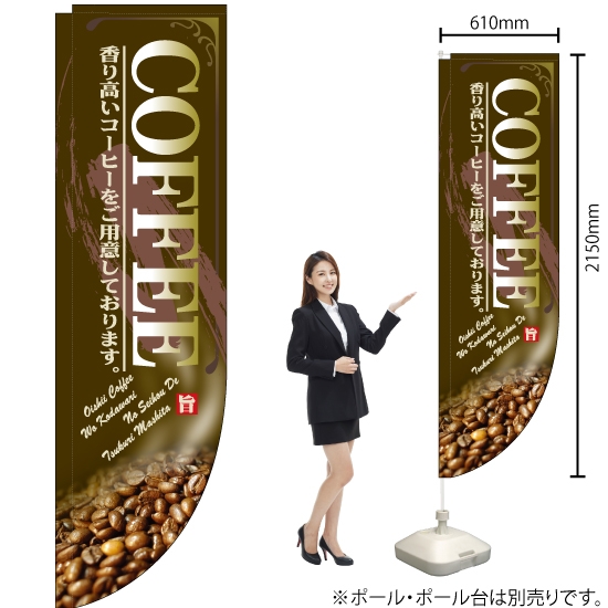 Rのぼり旗 COFFEE コーヒー 茶 No.21308
