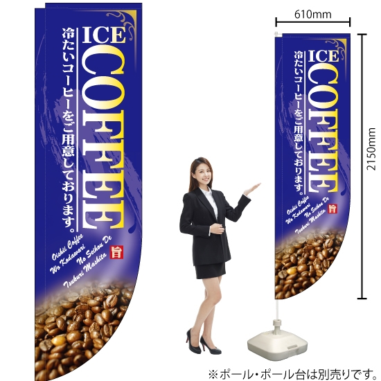 Rのぼり旗 ICE COFFEE アイスコーヒー No.21309