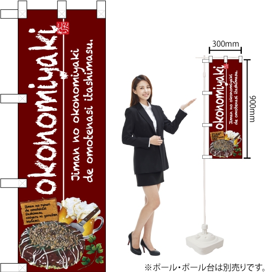 ハーフのぼり旗 okonomiyaki お好み焼 No.67496