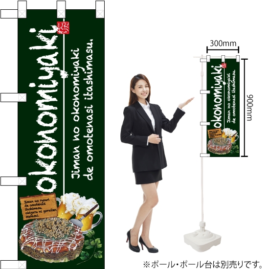 ハーフのぼり旗 okonomiyaki お好み焼 No.67497