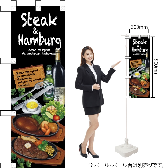 ハーフのぼり旗 Steak&hamburg ステーキ＆ハンバーグ No.67855