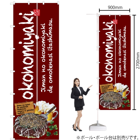 ジャンボのぼり旗 okonomiyaki お好み焼 No.67475