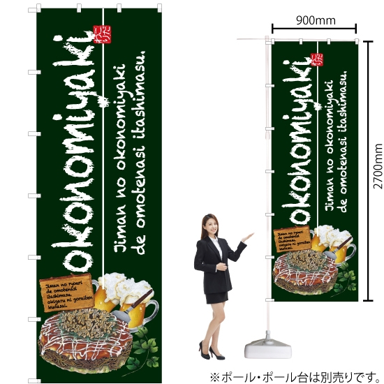 ジャンボのぼり旗 okonomiyaki お好み焼 No.67476