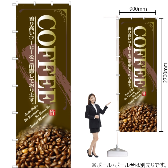 ジャンボのぼり旗 COFFEE コーヒー No.67844