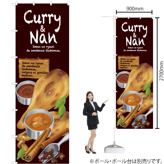 ジャンボのぼり旗 Curry&Nan カレー＆ナン No.67848