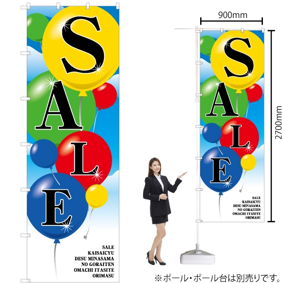 ジャンボのぼり旗 SALE セール (風船) No.69752