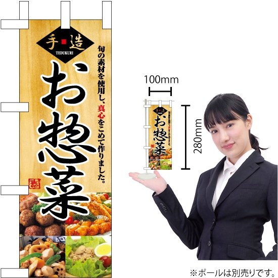 ミニのぼり旗 手造・お惣菜 No.9415