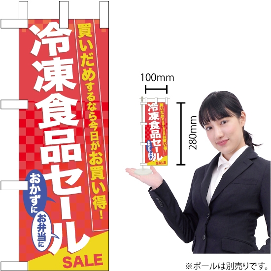 ミニのぼり旗 冷凍食品セール No.60062