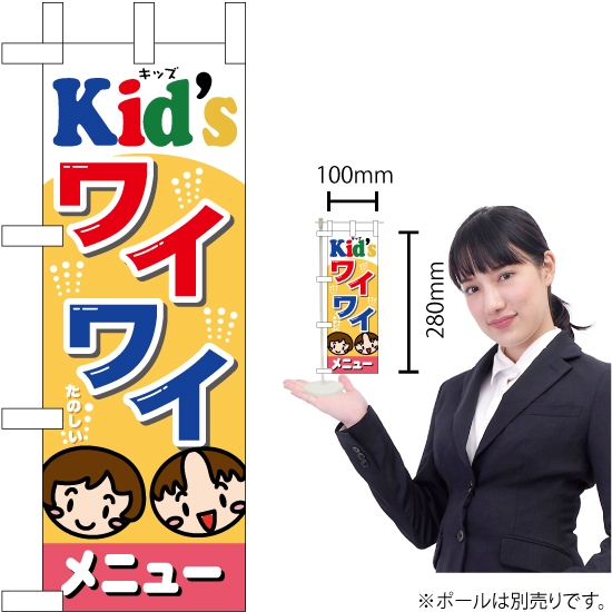 ミニのぼり旗 Kids ワイワイメニュー No.60110