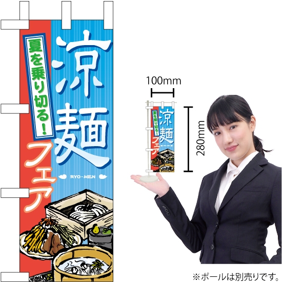 ミニのぼり旗 涼麺フェア No.60152