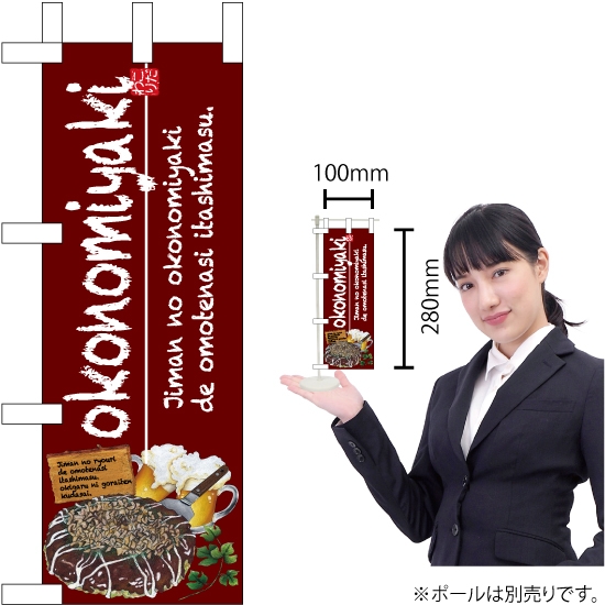 ミニのぼり旗 okonomiyaki (お好み焼) No.67489