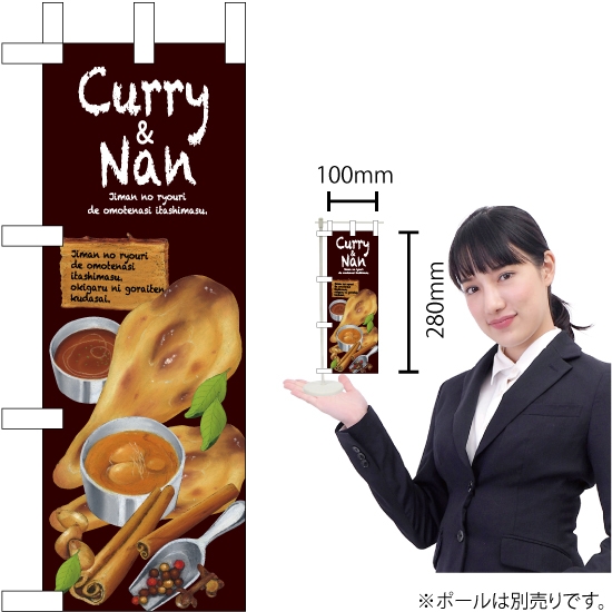 ミニのぼり旗 Curry&Nan No.67850