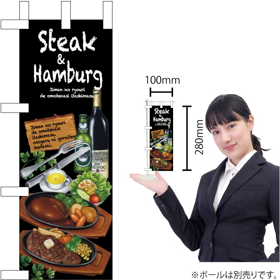 ミニのぼり旗 Steak&hamburg No.67854